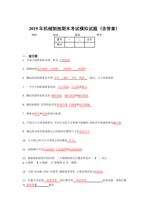 2019机械制图期末复习题库(含解析)