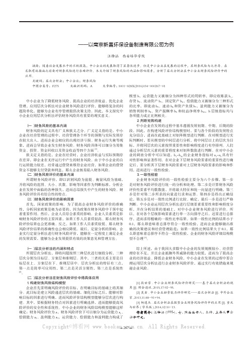 基于层次分析法的中小企业财务风险评价研究——以南京新昌环保设备制造有限公司为例