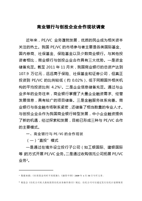 商业银行与创投企业合作现状调查