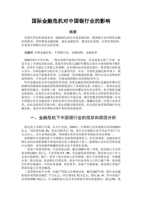 国际金融危机对中国银行业的影响