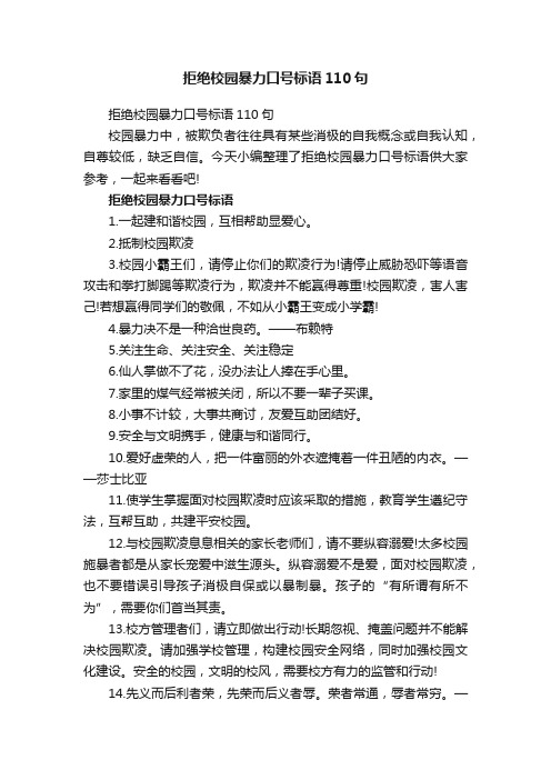 拒绝校园暴力口号标语110句