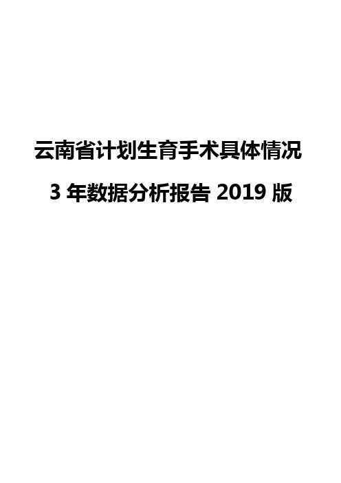 云南省计划生育手术具体情况3年数据分析报告2019版