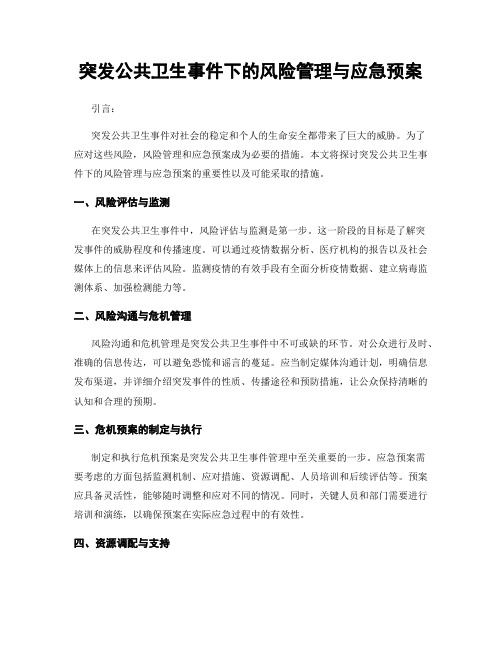 突发公共卫生事件下的风险管理与应急预案