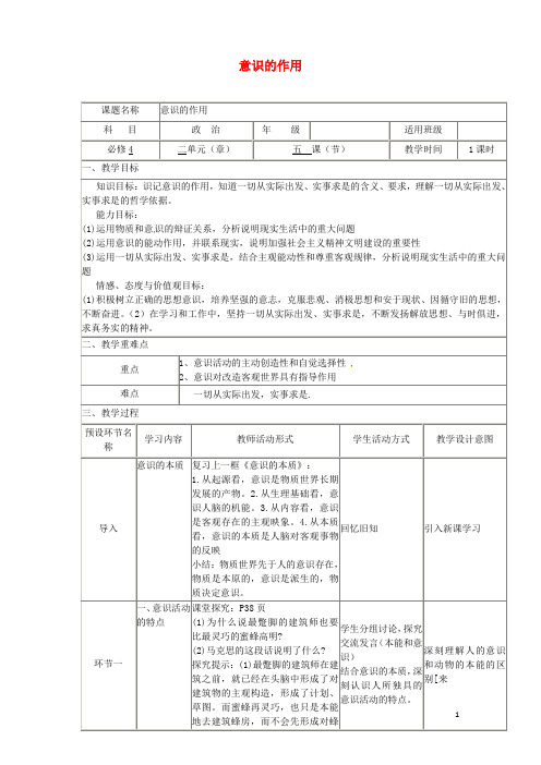 四川省宜宾市一中2017-2018学年高二政治下学期第2周 意识的作用教学设计