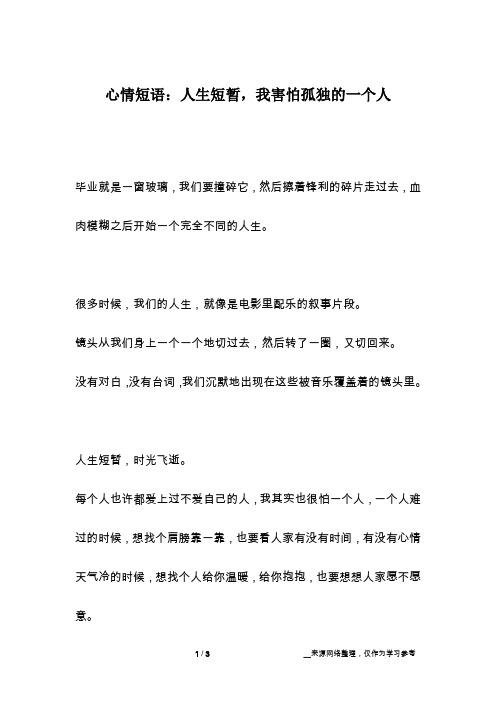 心情短语:人生短暂,我害怕孤独的一个人