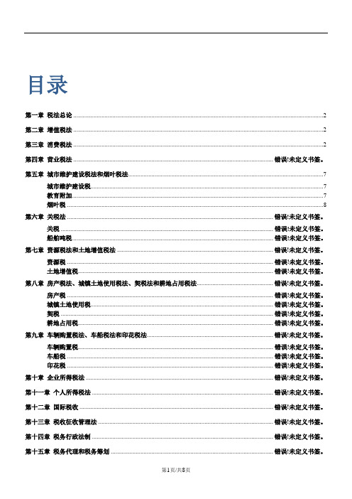 2018CPA税法总结