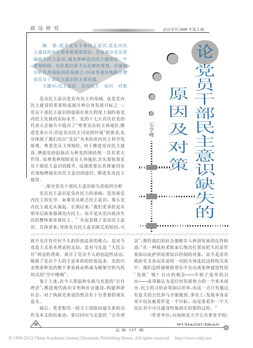 论党员干部民主意识缺失的原因及对策