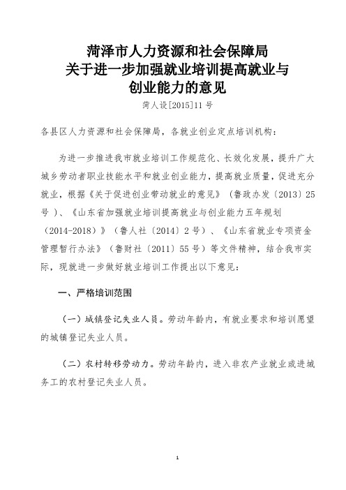 菏泽市人力资源和社会保障局关于进一步加强就业培训提高就业与创业能力的意见解析