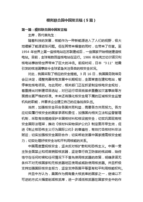 模拟联合国中国发言稿（5篇）