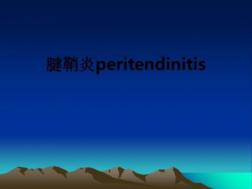 腱鞘炎peritendinitisppt课件