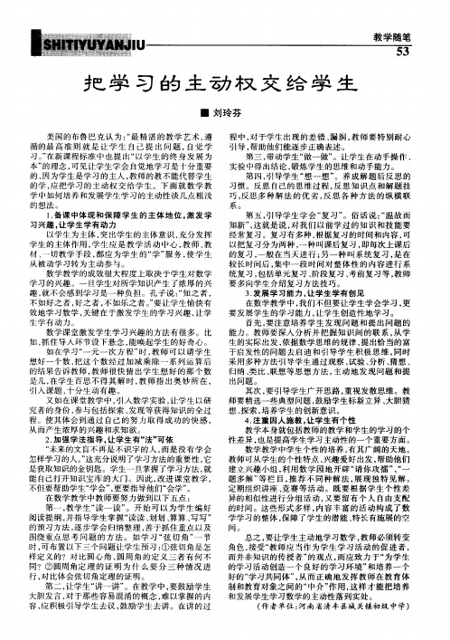 把学习的主动权交给学生