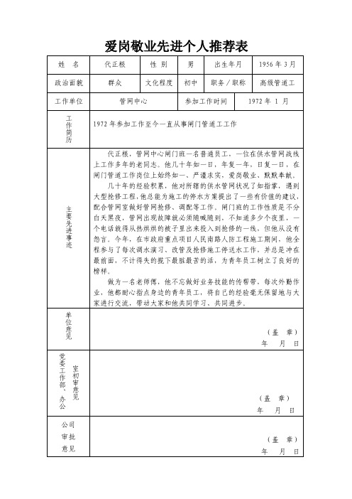 爱岗敬业先进个人推荐表