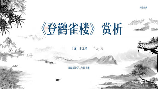 最新小学语文人教版部编版二年级上册《登鹳雀楼》赏析》名师精品课件