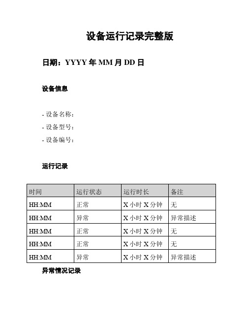 设备运行记录完整版