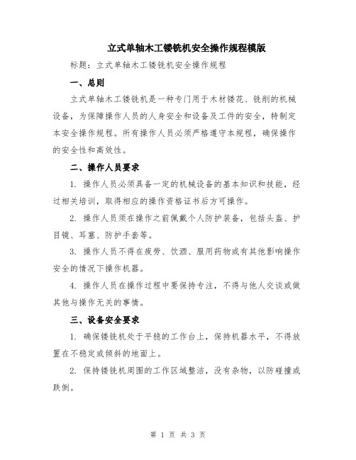 立式单轴木工镂铣机安全操作规程模版