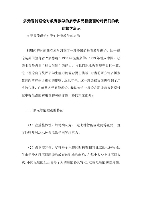 多元智能理论对教育教学的启示多元智能理论对我们的教育教学启示