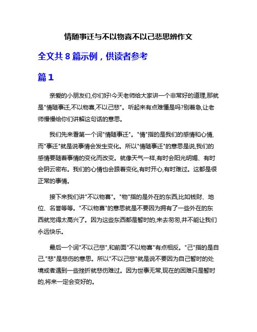 情随事迁与不以物喜不以己悲思辨作文