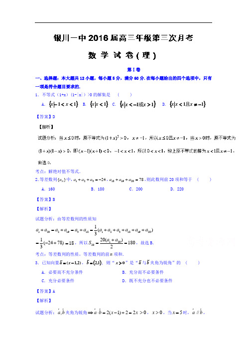 宁夏银川一中2016届高三上学期第三次月考理数试题