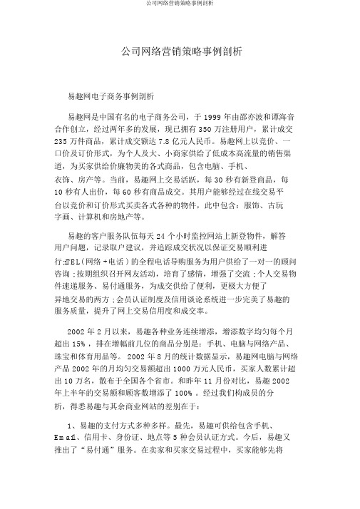 企业网络营销策略案例分析