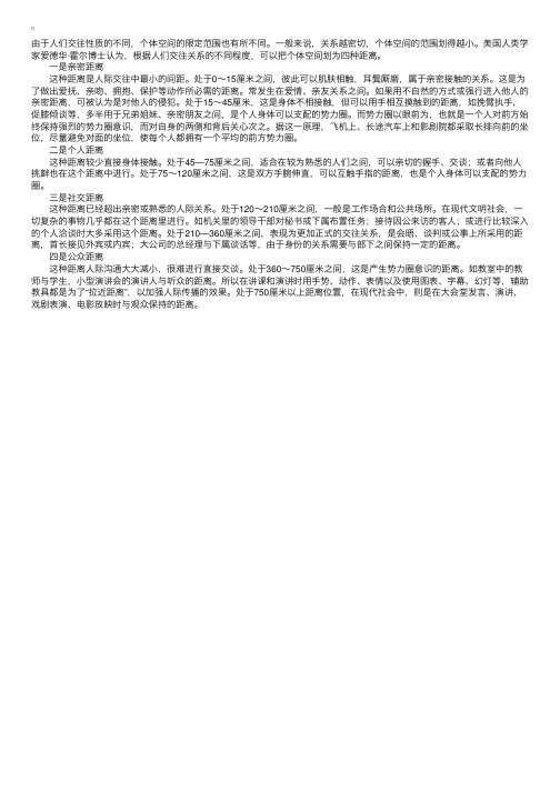 秘书礼仪知识：现代礼仪的距离意识