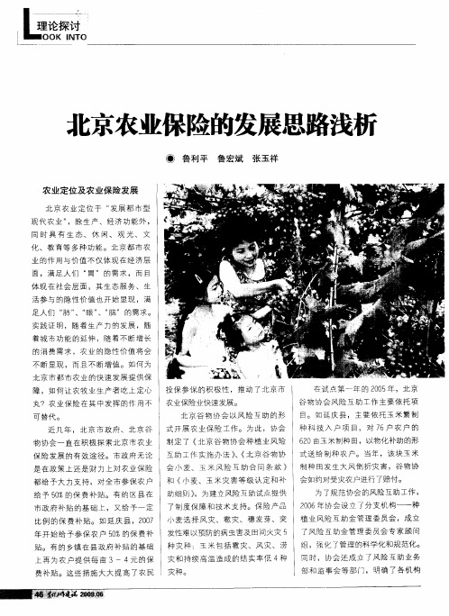 北京农业保险的发展思路浅析