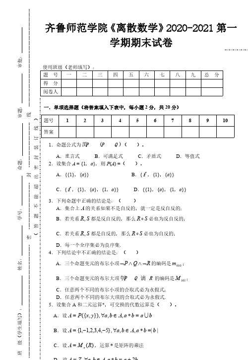 齐鲁师范学院《离散数学》2020-2021期末试卷