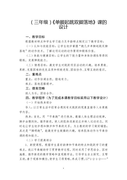 小学体育_单脚起跳双脚落地教学设计学情分析教材分析课后反思