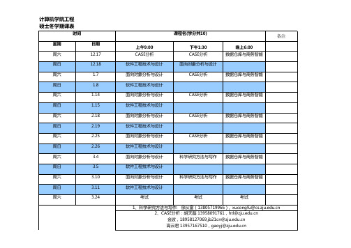 浙江大学计算机学院冬学期课表