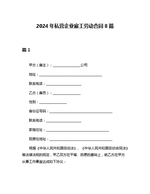 2024年私营企业雇工劳动合同8篇