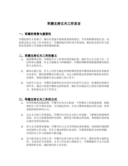 军嫂支持丈夫工作发言