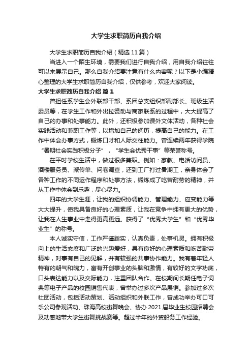 大学生求职简历自我介绍（精选11篇）