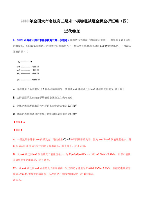 专题15 近代物理-2020年全国大市名校高三期末一模物理试题全解全析汇编(解析版)