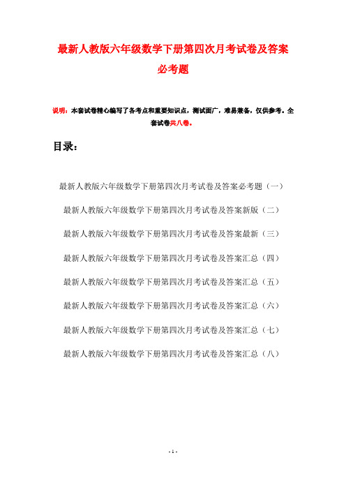 最新人教版六年级数学下册第四次月考试卷及答案必考题(八套)