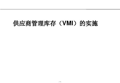 供应商管理库存(VMI)的实施