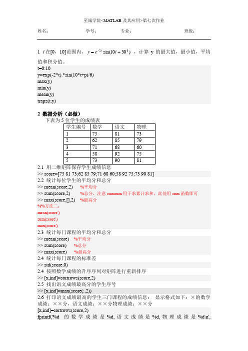 matlab参考答案matlab第7次作业至诚2013参考答案