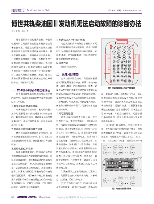 博世共轨柴油国III发动机无法启动故障的诊断办法