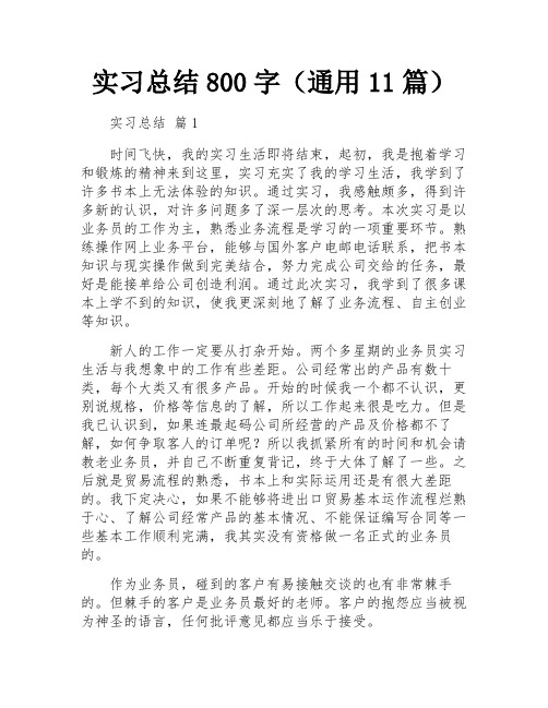 实习总结800字(通用11篇)