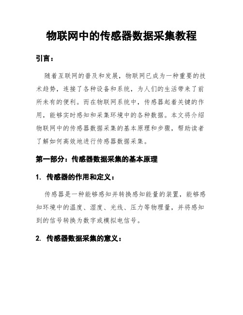 物联网中的传感器数据采集教程