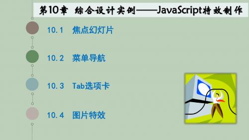 JavaScript程序设计教程 第10章  综合设计实例--JavaScript特效制作