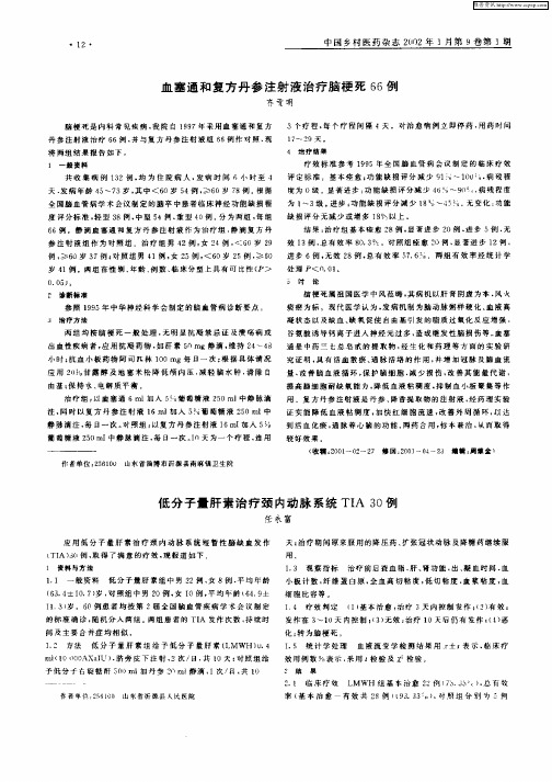 血塞通和复方丹参注射液治疗脑梗死66例