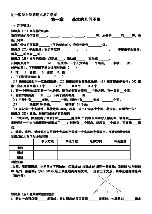 初一上学期数学期末复习学案(青岛版1-9章)