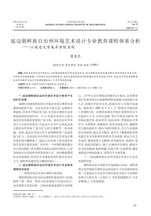 延边朝鲜族自治州环境艺术设计专业教育课程体系分析——以延边大学美术学院为例