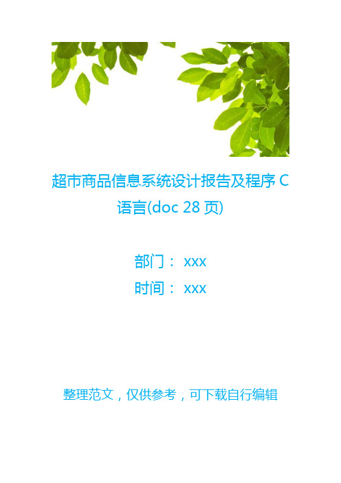 超市商品信息系统设计报告及程序C语言(doc 28页)