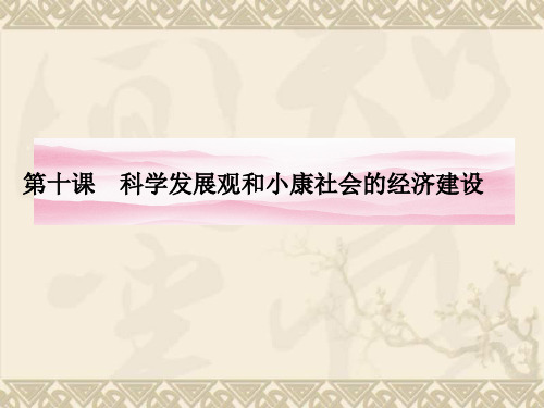 高一政治课件10.1《科学发展观和小康社会的经济建设》(人教版必修1)