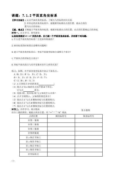 (公开课)平面直角坐标系学案