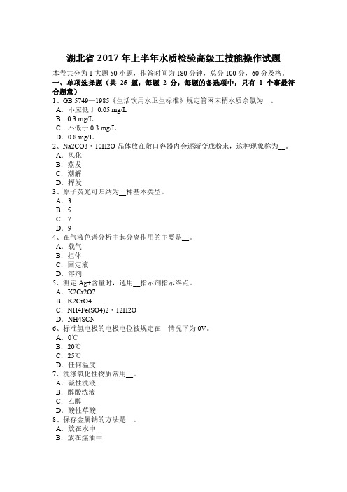 湖北省2017年上半年水质检验高级工技能操作试题