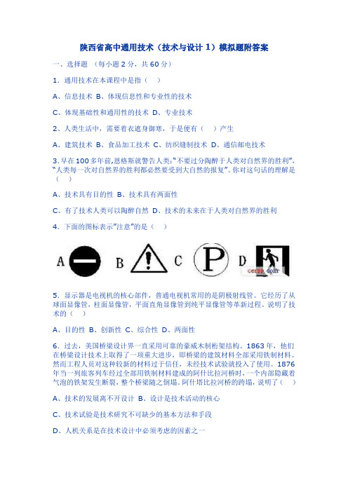 陕西省高中通用技术(技术与设计1)模拟题附答案