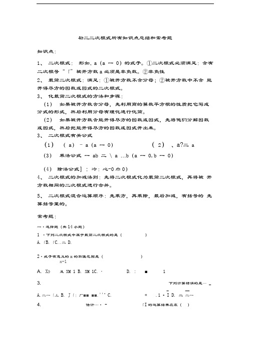 初二二次根式所有知识点总结和常考题提高难题压轴题练习(含答案解析)