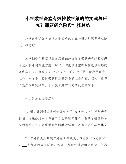 小学数学课堂有效性教学策略的实践与研究》课题研究阶段汇报总结