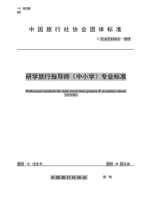 研学旅行指导师(中小学)专业标准(送审稿)